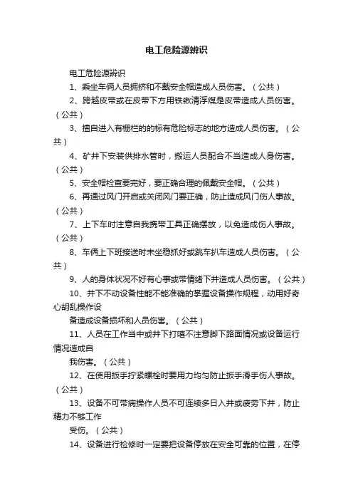 电工危险源辨识