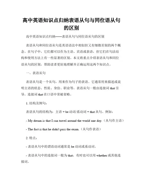 高中英语知识点归纳表语从句与同位语从句的区别