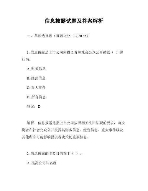 信息披露试题及答案解析