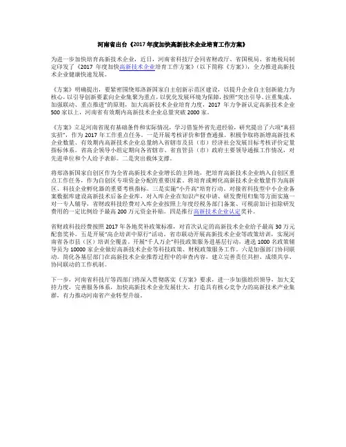 河南省出台《2017年度加快高新技术企业培育工作方案》