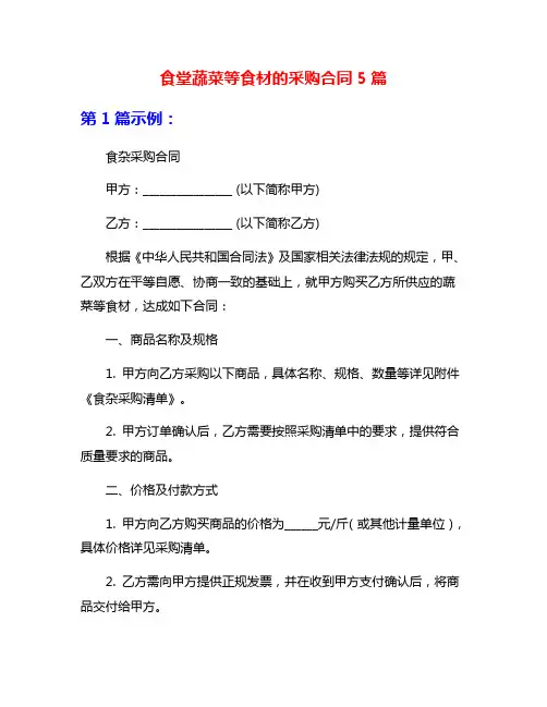 食堂蔬菜等食材的采购合同5篇