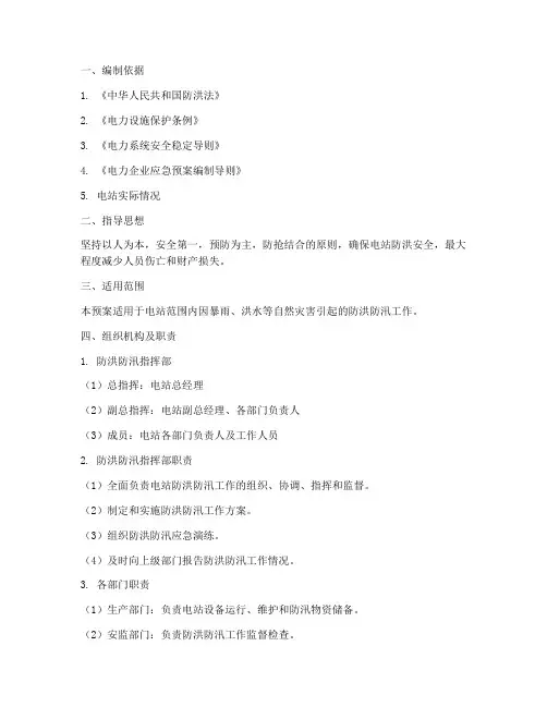 电站防洪防汛应急预案范文