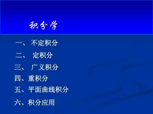 3积分学-注册给排水考试公共基础课件