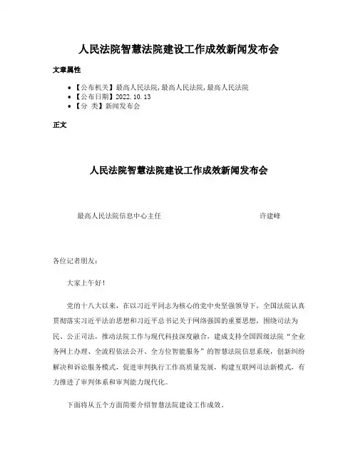 人民法院智慧法院建设工作成效新闻发布会