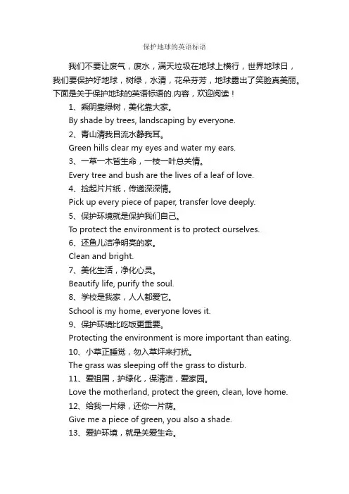 保护地球的英语标语