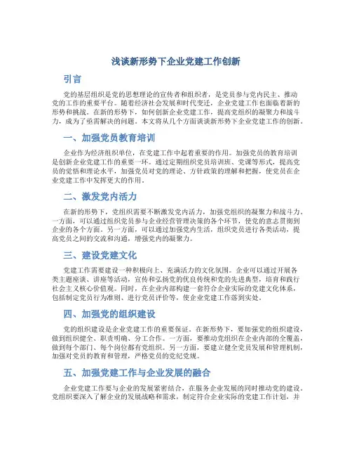 浅谈新形势下企业党建工作创新