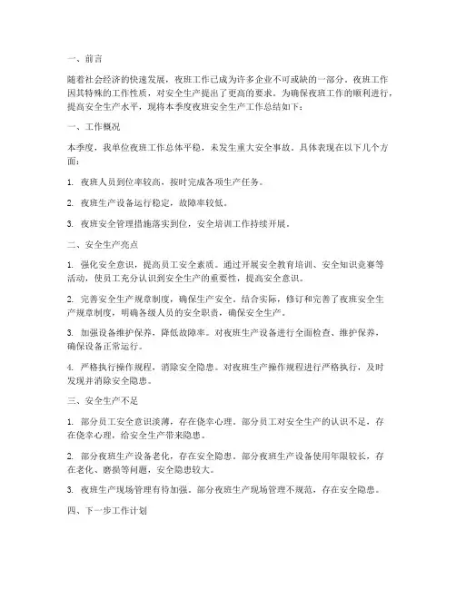 夜班安全生产总结范文