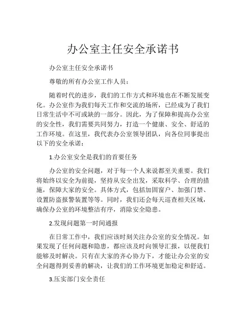 办公室主任安全承诺书