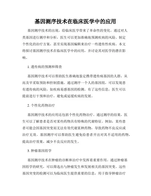基因测序技术在临床医学中的应用