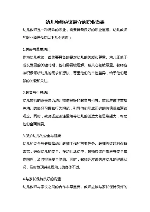 幼儿教师应该遵守的职业道德