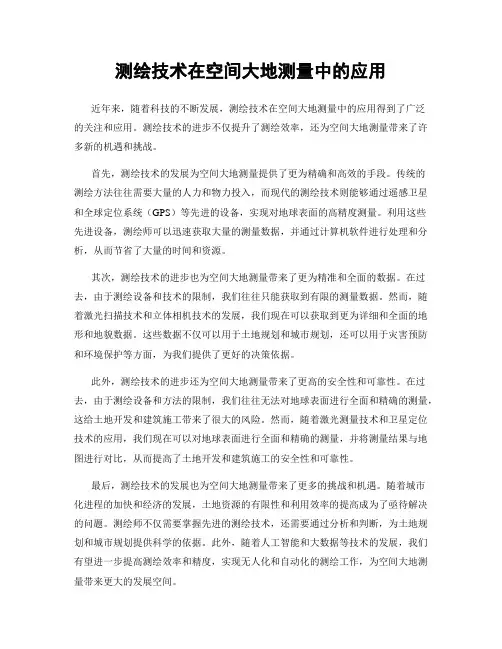 测绘技术在空间大地测量中的应用