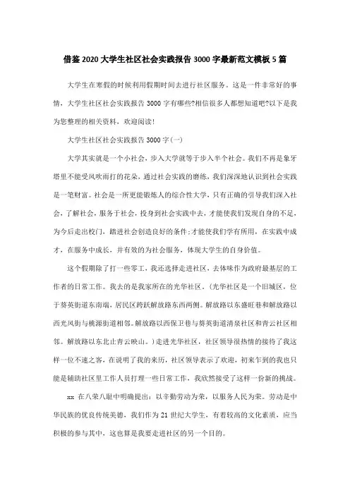 借鉴2020大学生社区社会实践报告3000字最新范文模板5篇