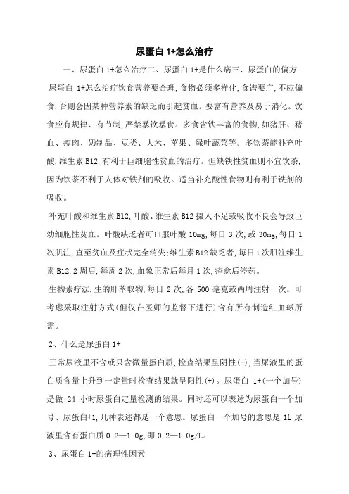 尿蛋白1+怎么治疗