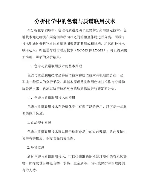 分析化学中的色谱与质谱联用技术
