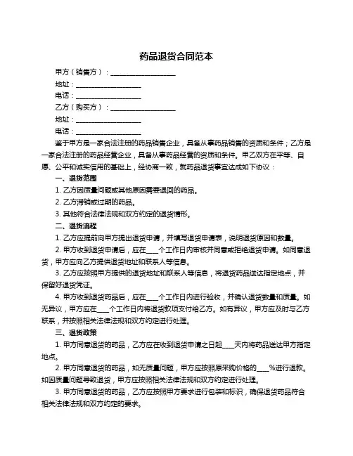 药品退货合同范本