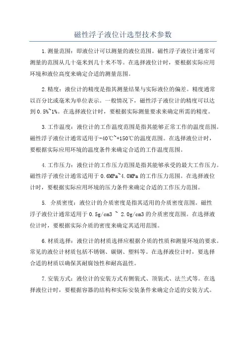 磁性浮子液位计选型技术参数