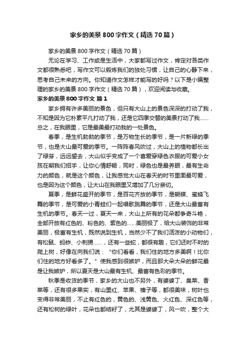 家乡的美景800字作文（精选70篇）