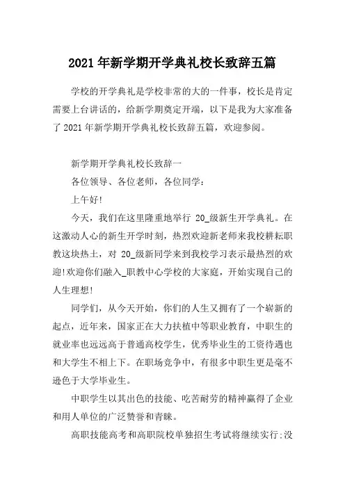 2021年新学期开学典礼校长致辞五篇
