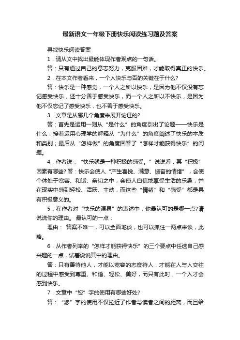 最新语文一年级下册快乐阅读练习题及答案
