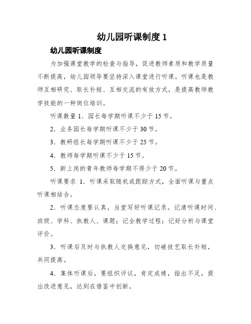 幼儿园听课制度1