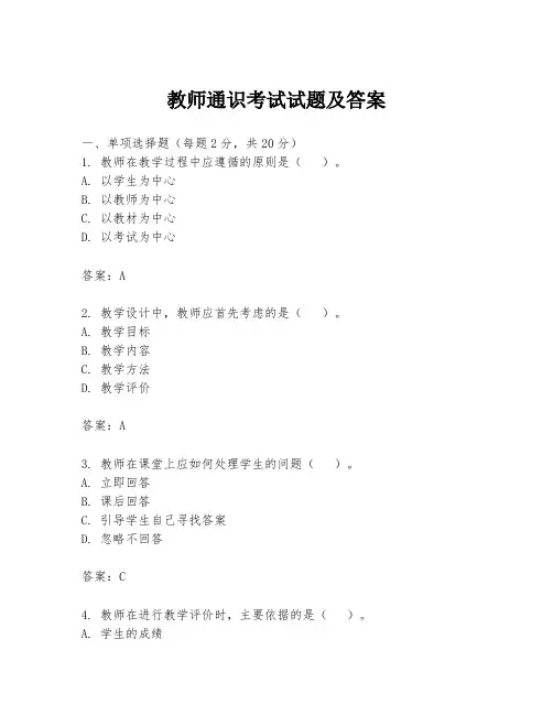 教师通识考试试题及答案