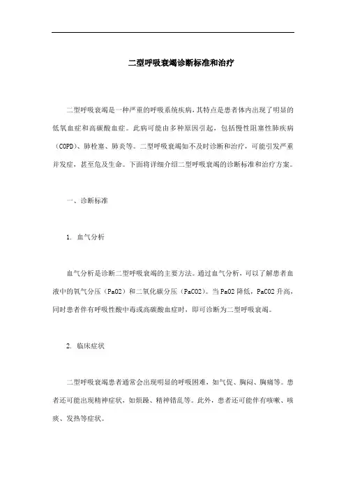 二型呼衰诊断标准和治疗