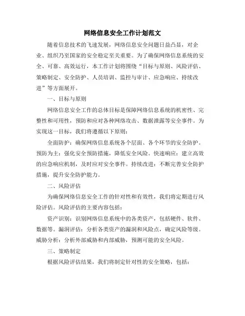 网络信息安全工作计划范文