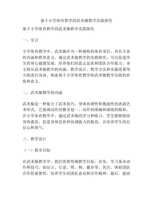 基于小学体育教学的武术操教学实践探究