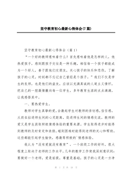 坚守教育初心最新心得体会(7篇)
