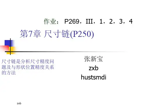 互换性与技术测量--尺寸链