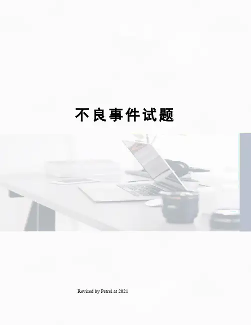 不良事件试题