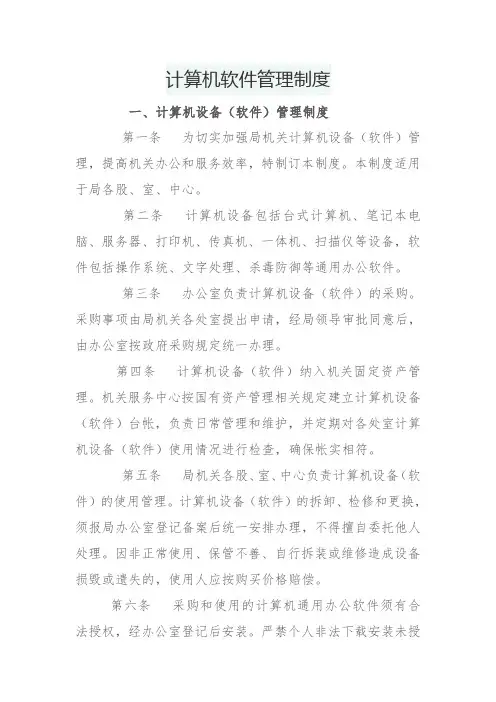 计算机软件管理制度
