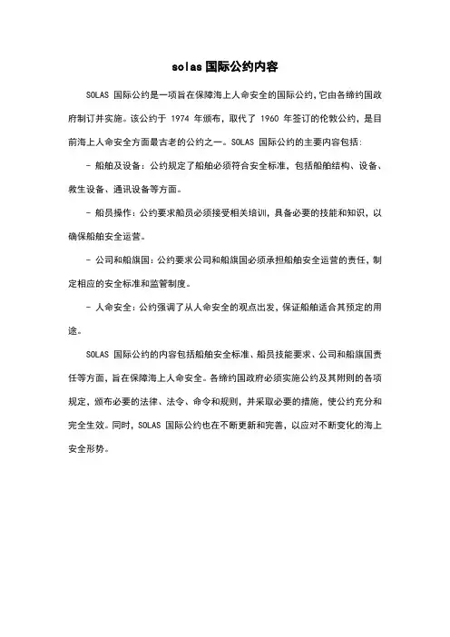solas国际公约内容