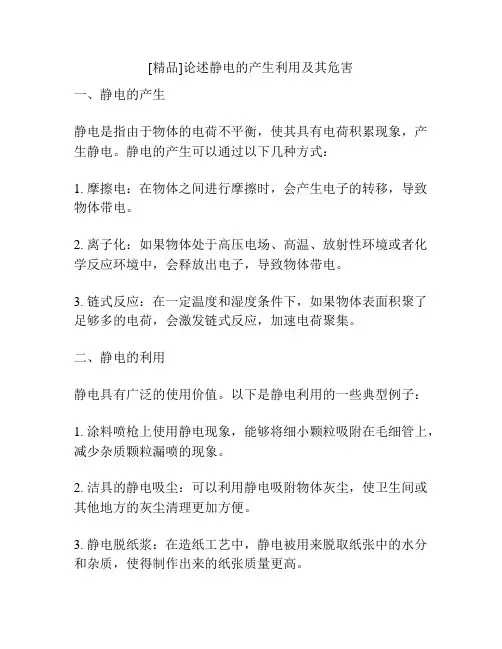 [精品]论述静电的产生利用及其危害