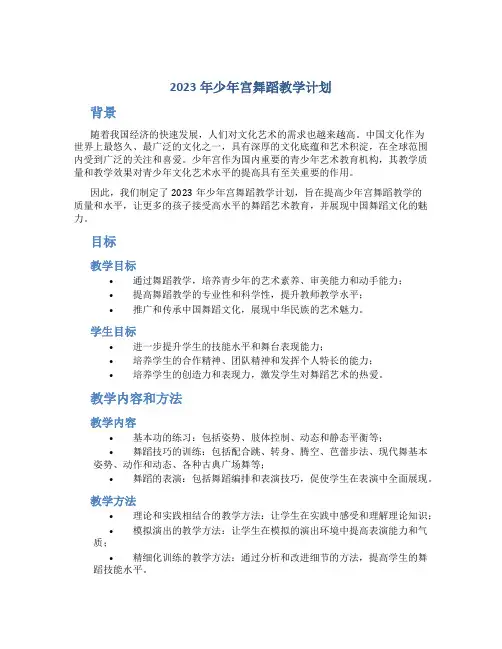 2023年少年宫舞蹈教学计划