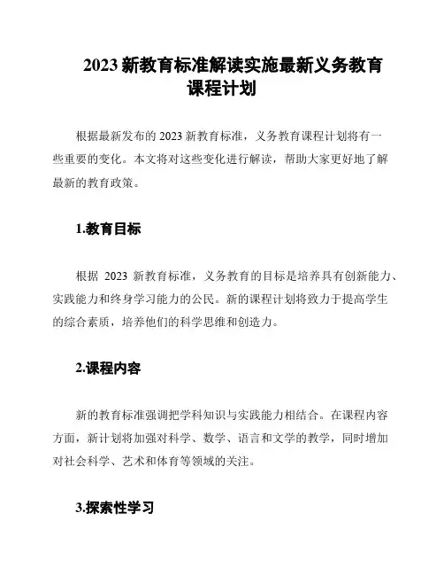 2023新教育标准解读实施最新义务教育课程计划