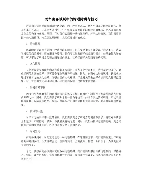 对外商务谈判中的沟通障碍与技巧