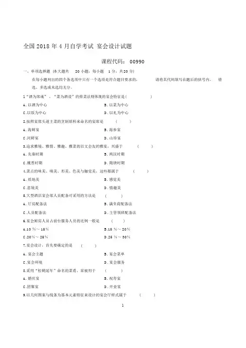 最新4月全国自学考试宴会设计试题及答案解析