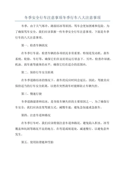 冬季安全行车注意事项冬季行车八大注意事项