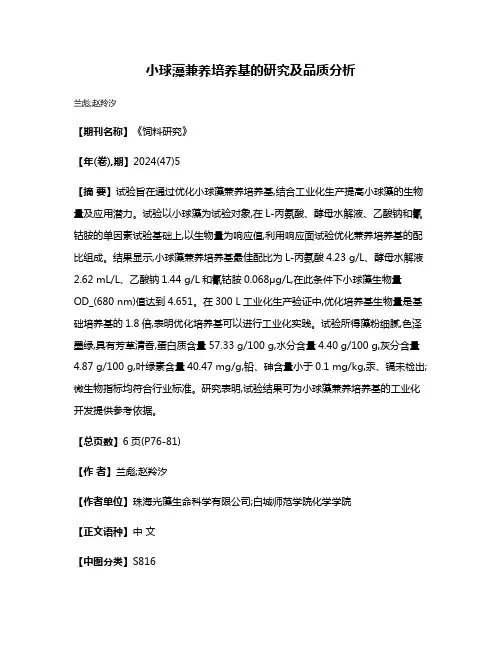 小球藻兼养培养基的研究及品质分析