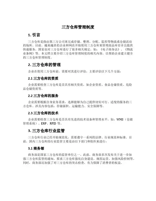 三方仓库管理制度