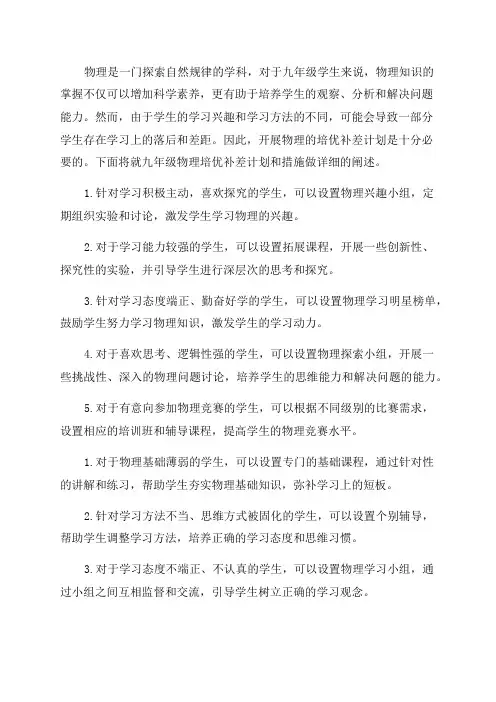 九年级物理培优补差计划和措施