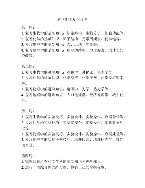 科学期中复习计划