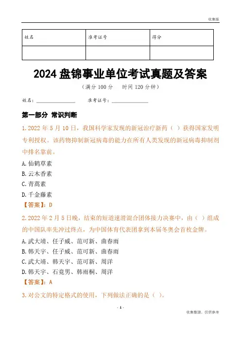 2024盘锦市事业单位考试真题及答案