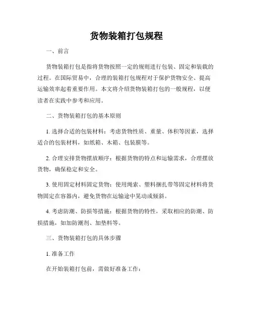 货物装箱打包规程
