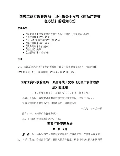 国家工商行政管理局、卫生部关于发布《药品广告管理办法》的通知(92)