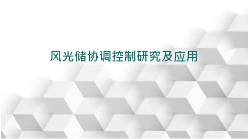 风光储协调控制研究及应用