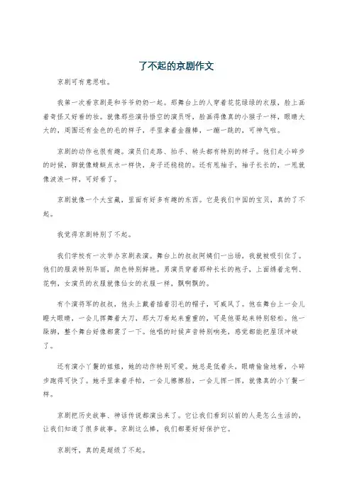 了不起的京剧作文