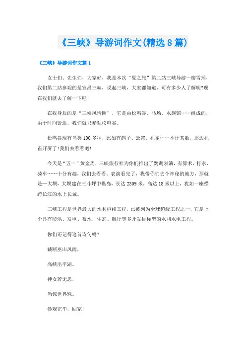 《三峡》导游词作文(精选8篇)