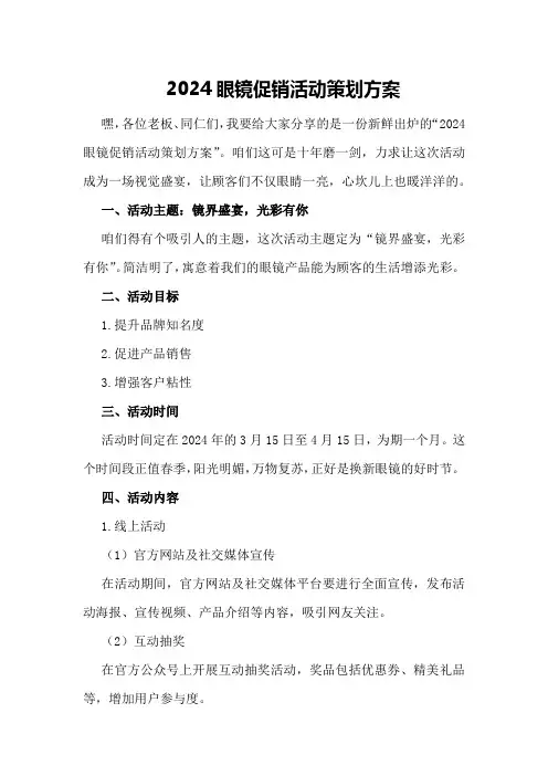 2024眼镜促销活动策划方案